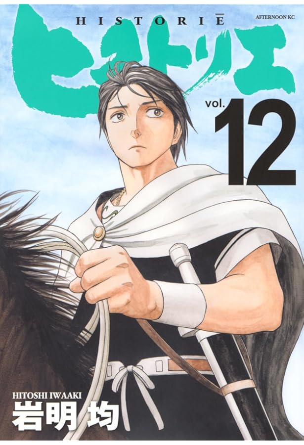 Amazon.co.jp: ヒストリエ(9) (アフタヌーンKC) : 岩明 均: 本